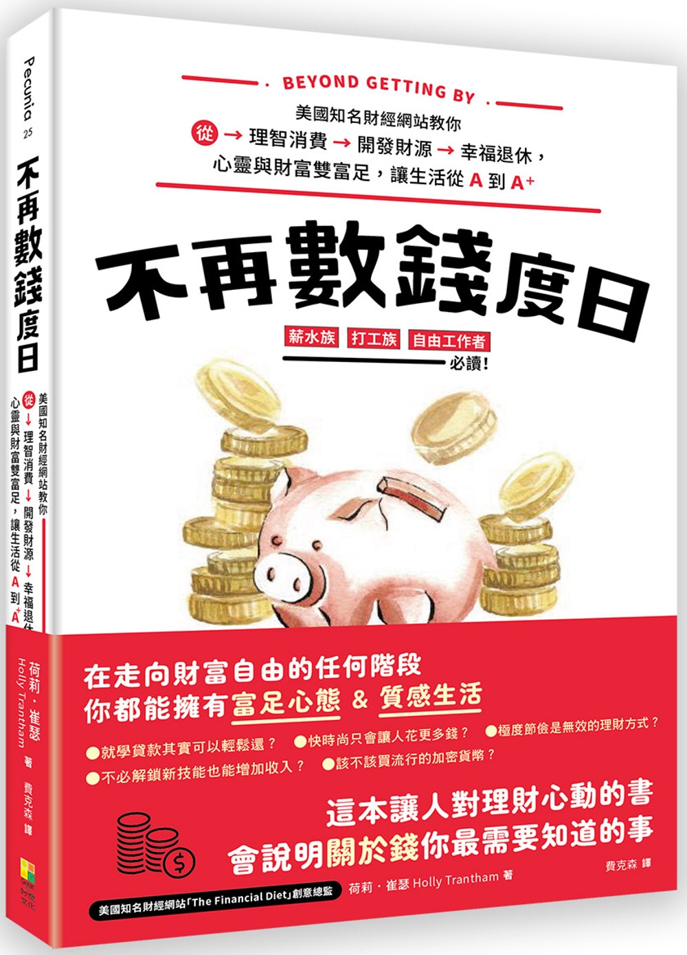 不再數錢度日：美國知名財經網站教你從理智消費＞開發財源＞幸福退休，心靈與財富雙富足，讓生活從Ａ到Ａ＋