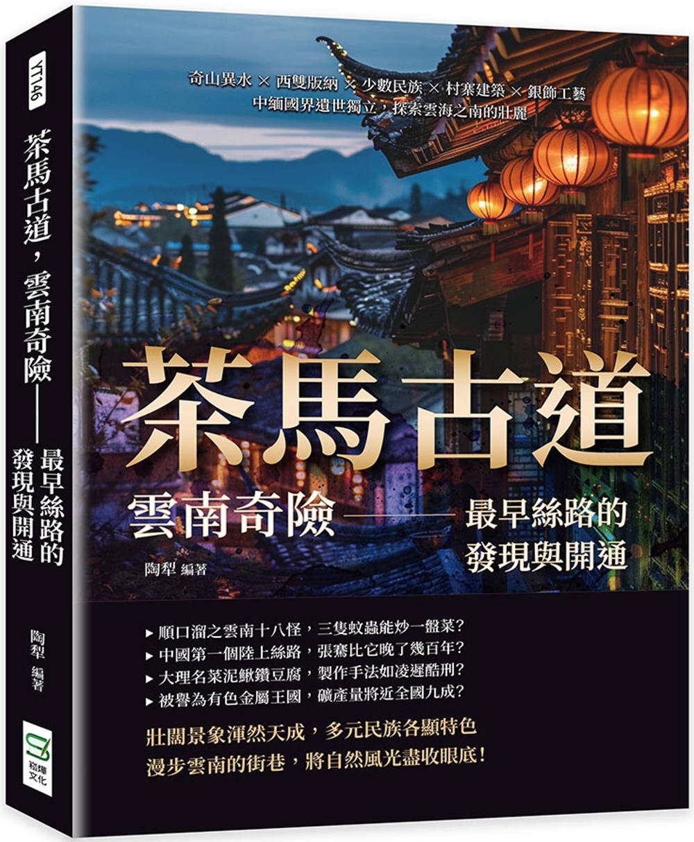 茶馬古道，雲南奇險——最早絲路的發現與開通：奇山異水×西雙版納×少數民族×村寨建築×銀飾工藝，中緬國界遺世獨立，探索雲海之南的壯麗