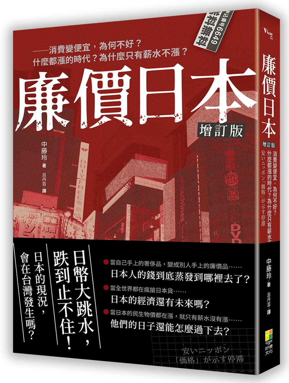 廉價日本增訂版：消費變便宜，為何不好?什麼都漲的時代?為什麼只有薪水不漲?