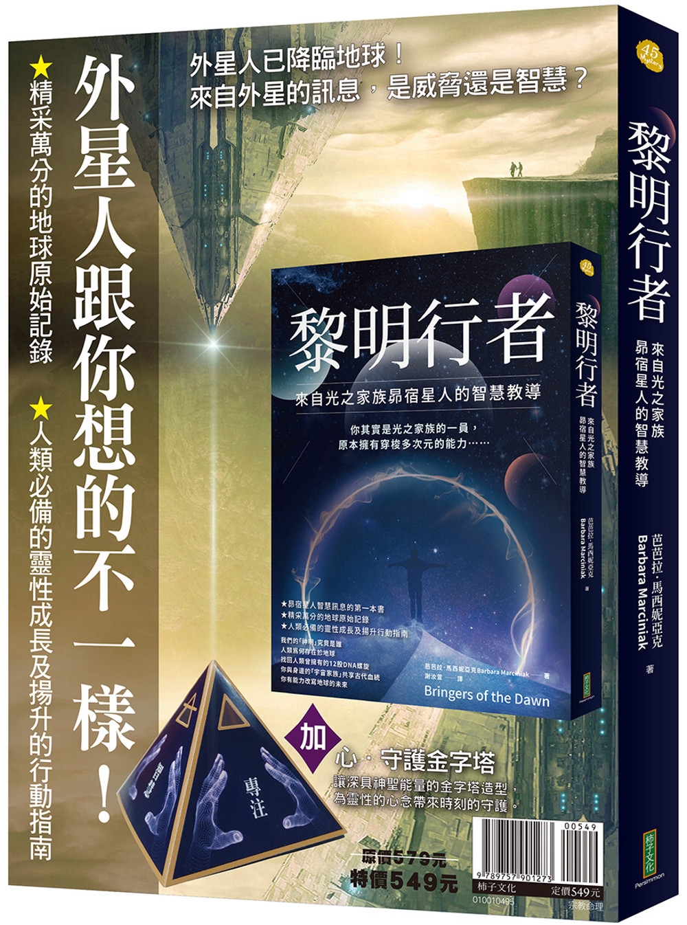 外星人跟你想的不一樣！：《黎明行者》＋〈心．守護金字塔〉