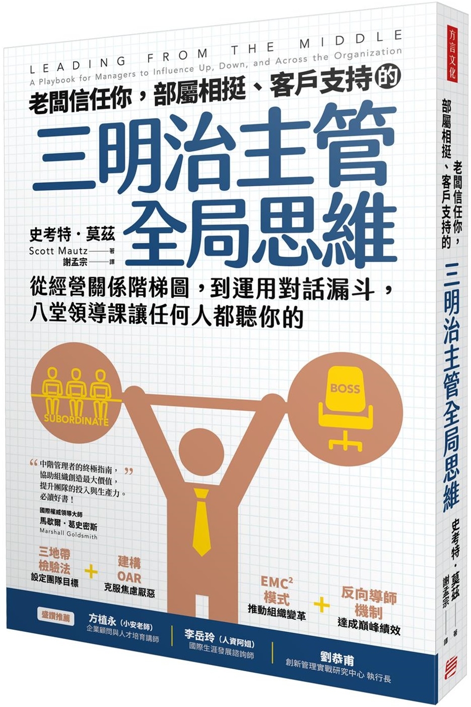 老闆信任你，部屬相挺、客戶支持的「三明治主管全局思維」：從經營關係階梯圖，到運用對話漏斗，八堂領導課讓任何人都聽你的