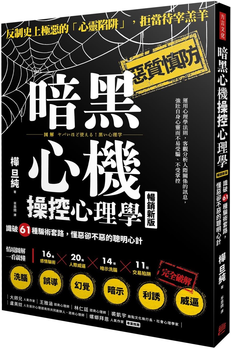 暗黑心機操控心理學：識破61種騙術套路，懂惡卻不惡的聰明心計（暢銷新版）