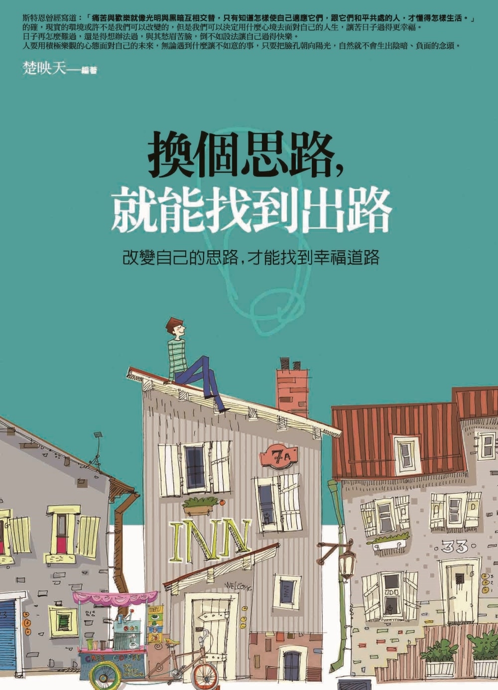 換個思路，就能找到出路：改變自己的思路，才能找出幸福道路