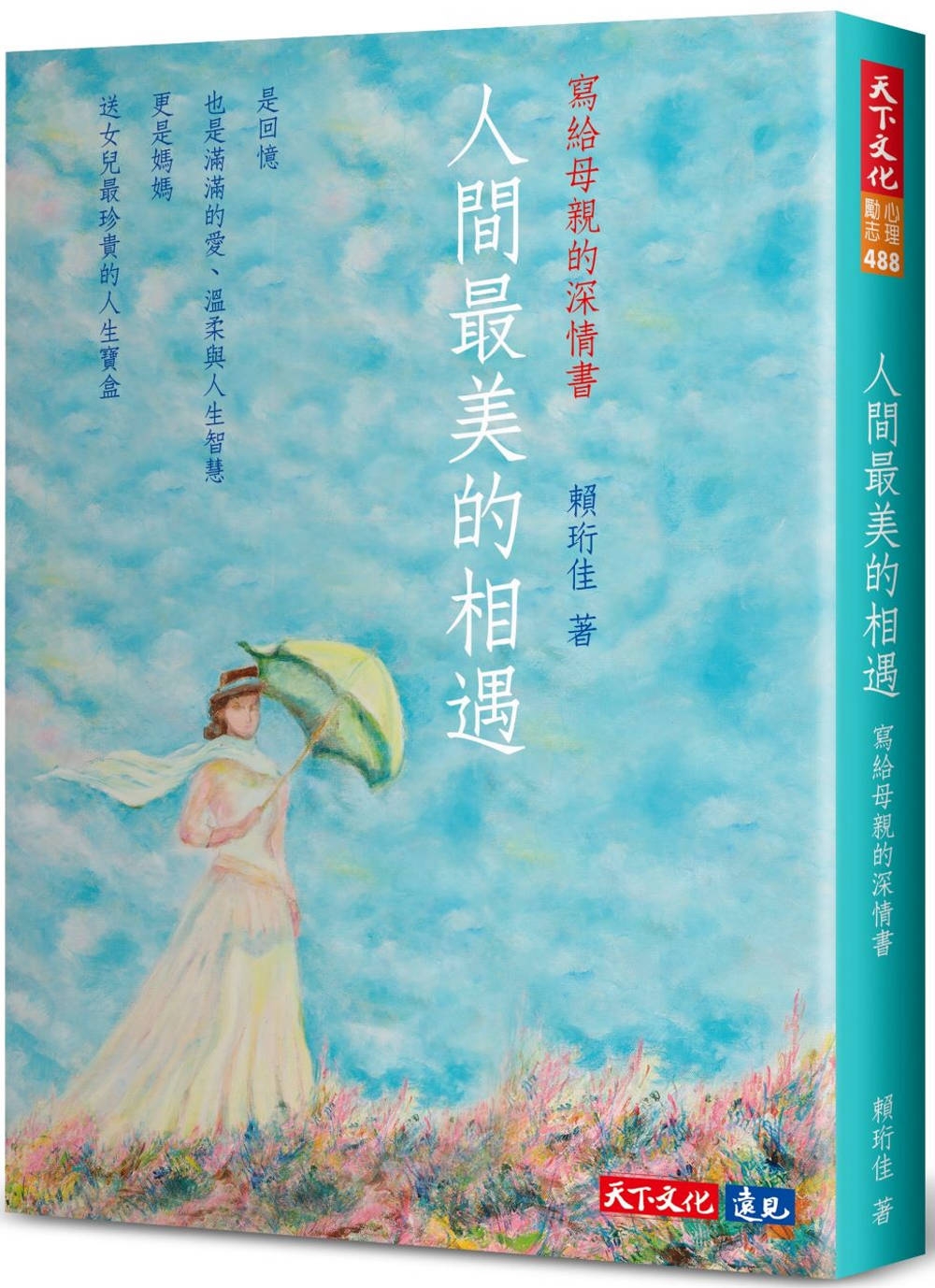 人間最美的相遇：寫給母親的深情書