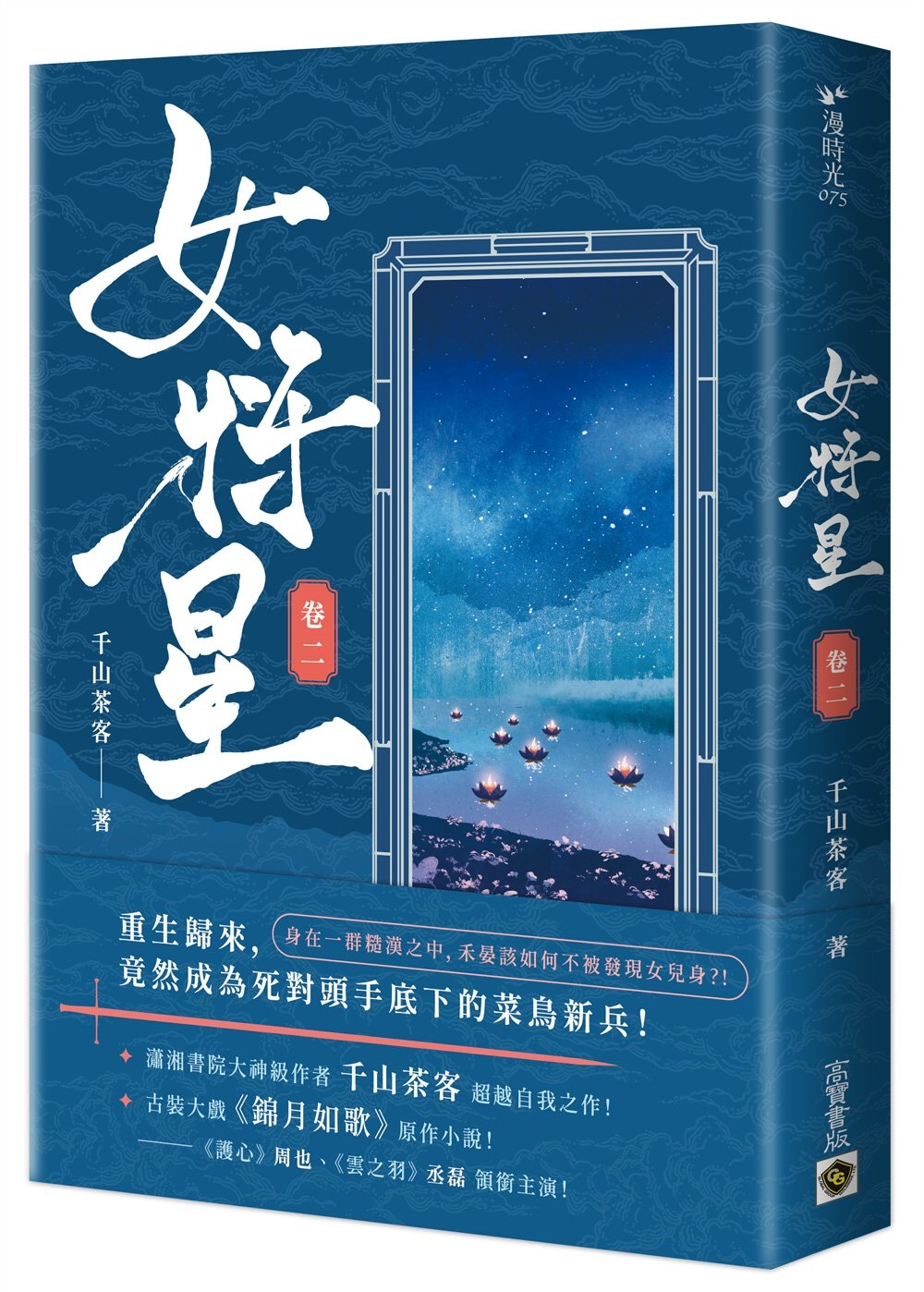 女將星（卷二）：古裝大戲《錦月如歌》原作小說