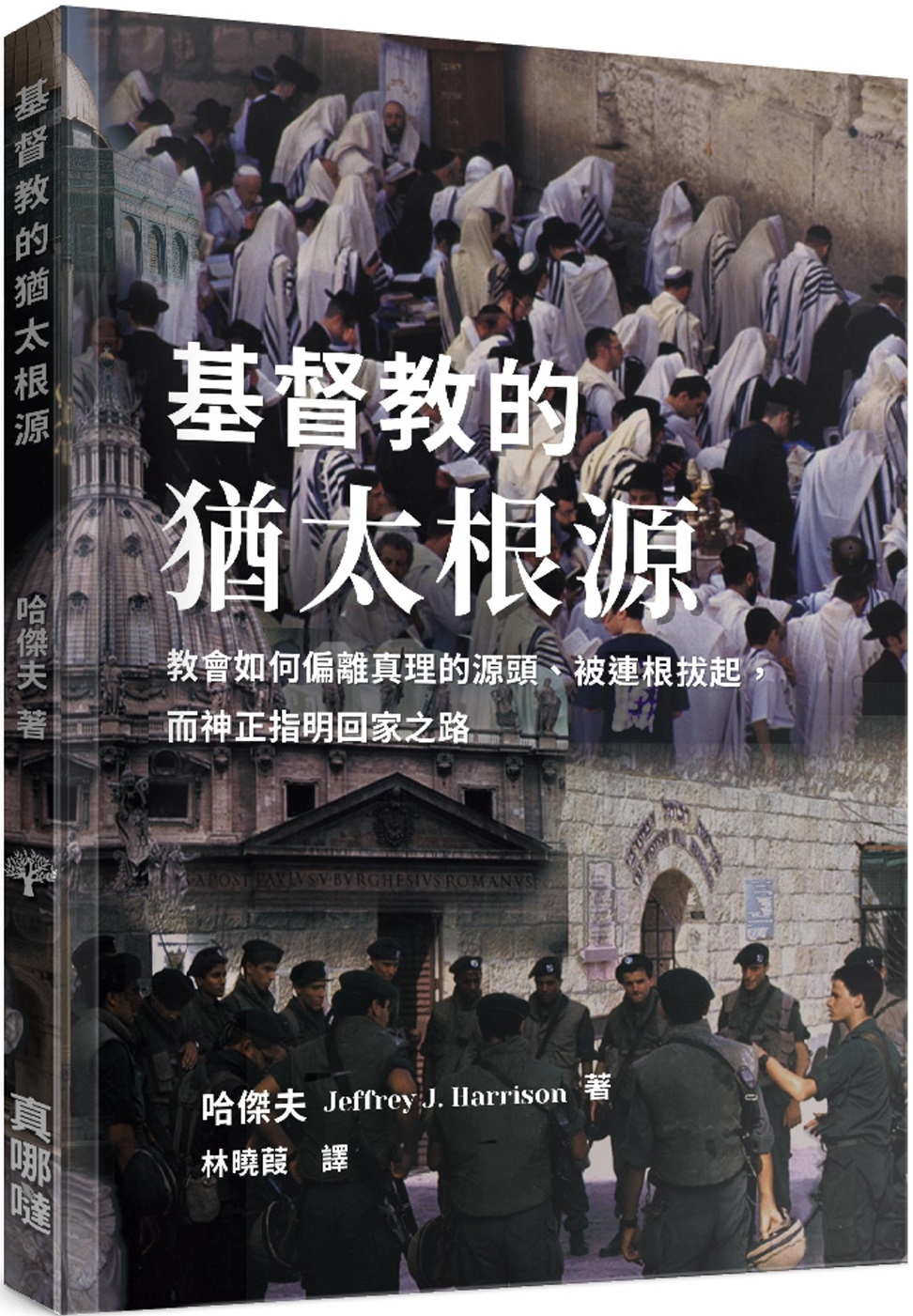 基督教的猶太根源：教會如何偏離真理的源頭、被連根拔起，而神正指明回家之路