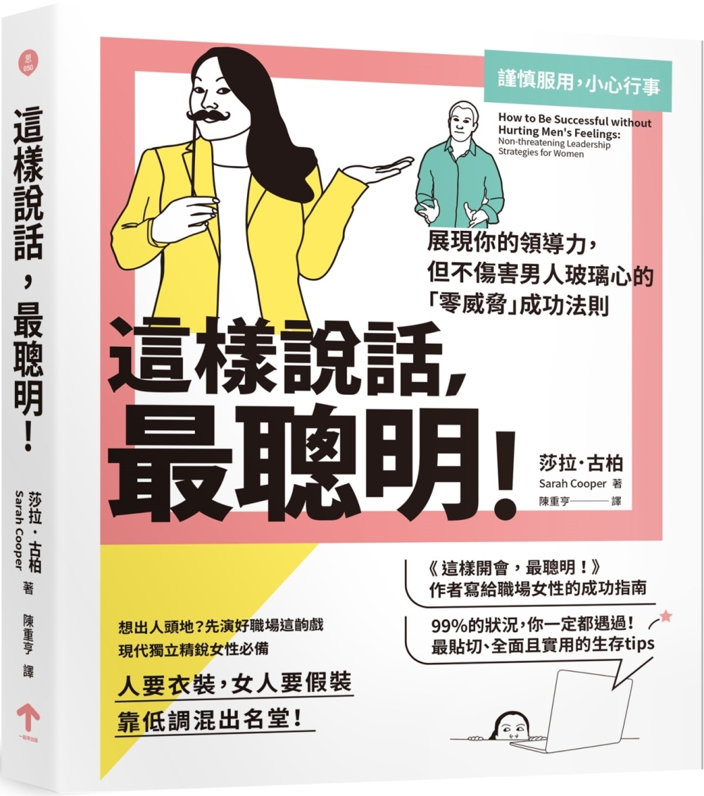 這樣說話，最聰明！：展現你的領導力，但不傷害男人玻璃心的「零威脅」成功法則