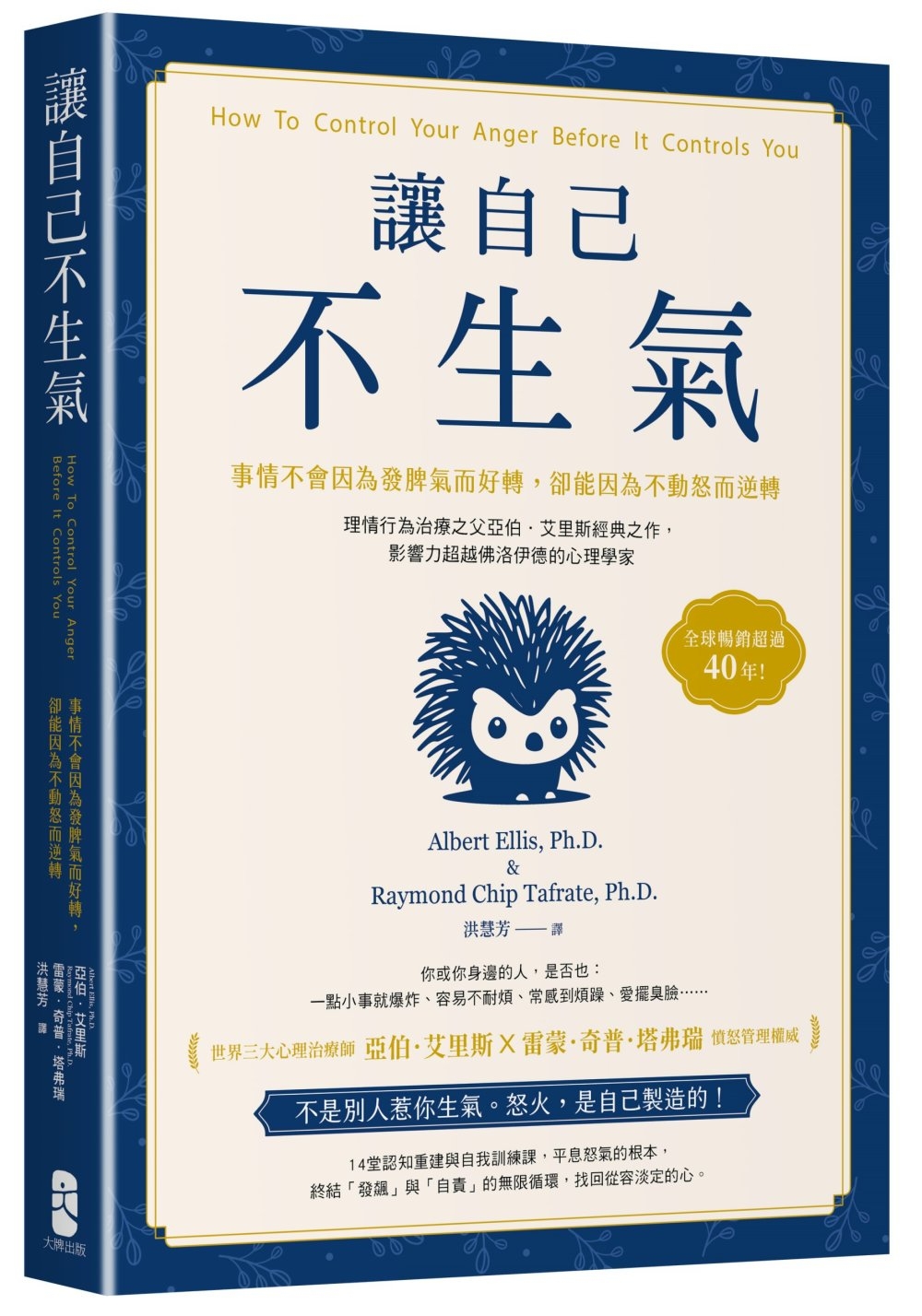 讓自己不生氣：【事情不會因為發脾氣而好轉，卻能因為不動怒而逆轉】理情行為治療之父亞伯．艾里斯經典之作，影響力超越佛洛伊德的心理學家