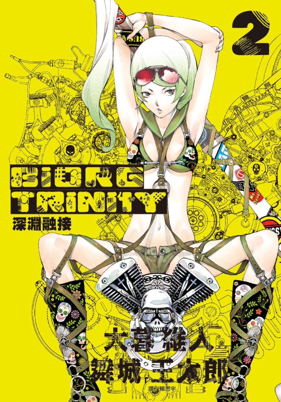 BIORG TRINITY深淵融接(02)