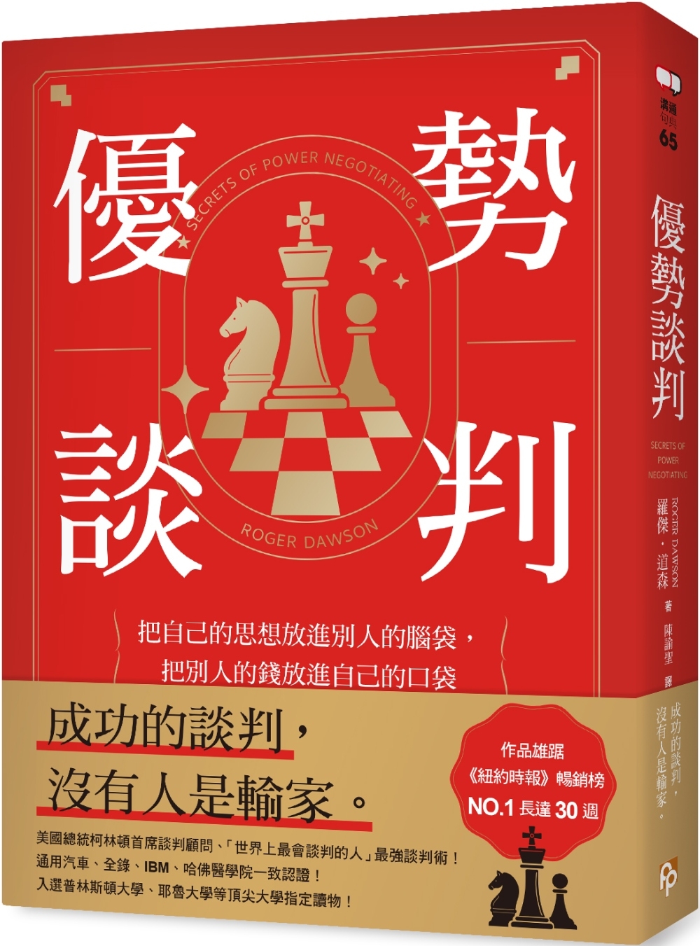 優勢談判：把自己的思想放進別人的腦袋，把別人的錢放進自己的口袋