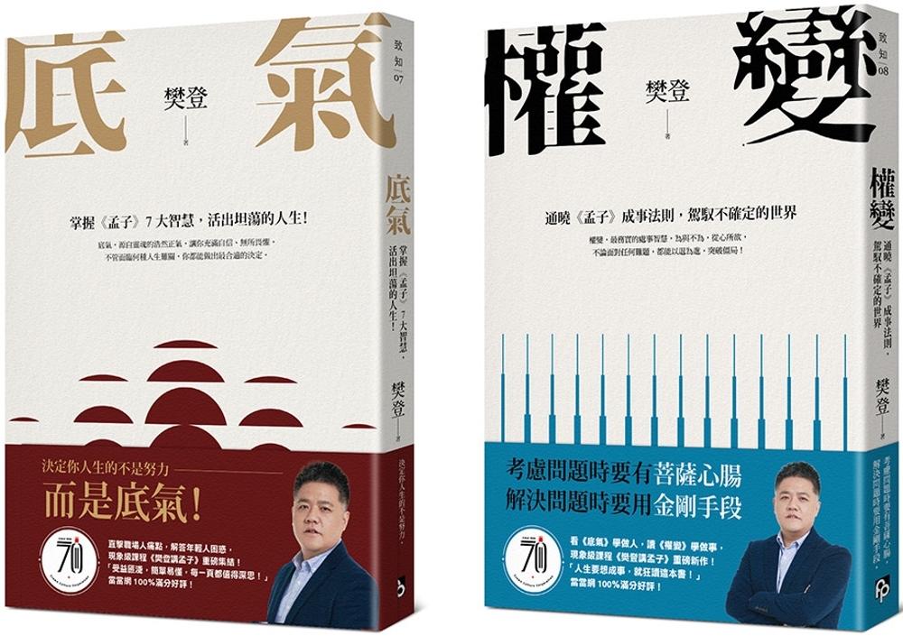 樊登講孟子：底氣+權變(2冊合售)