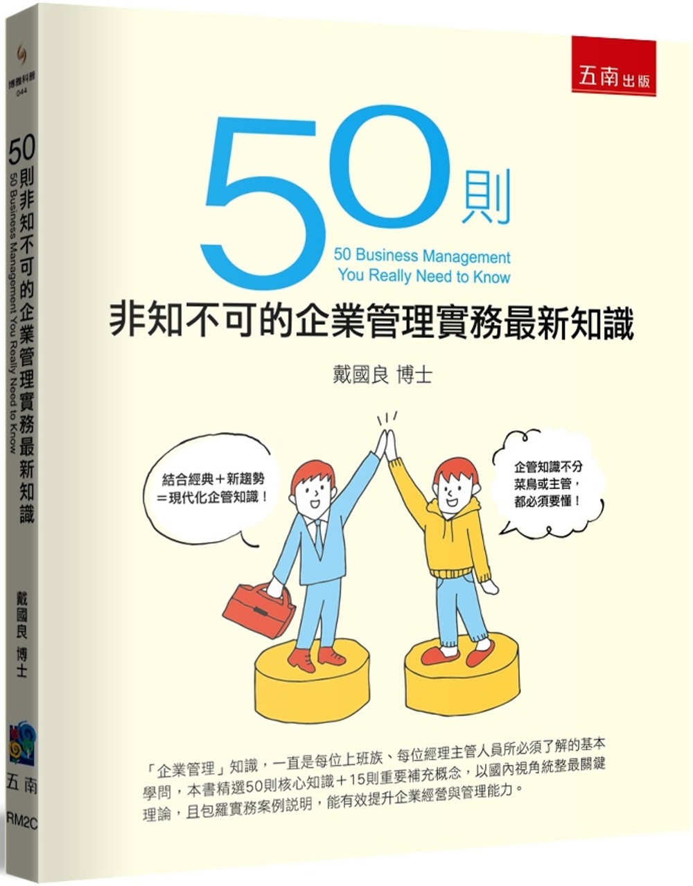 50則非知不可的企業管理實務最新知識