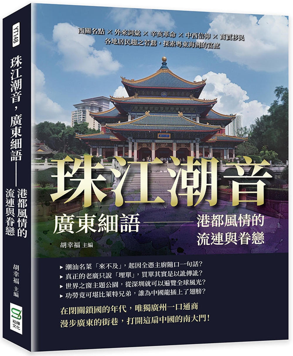 珠江潮音，廣東細語——港都風情的流連與眷戀：西關名點×外來詞彙×辛亥革命×中西信仰×商賈移民，各地居民趨之若鶩，探索粵東海灣的富庶