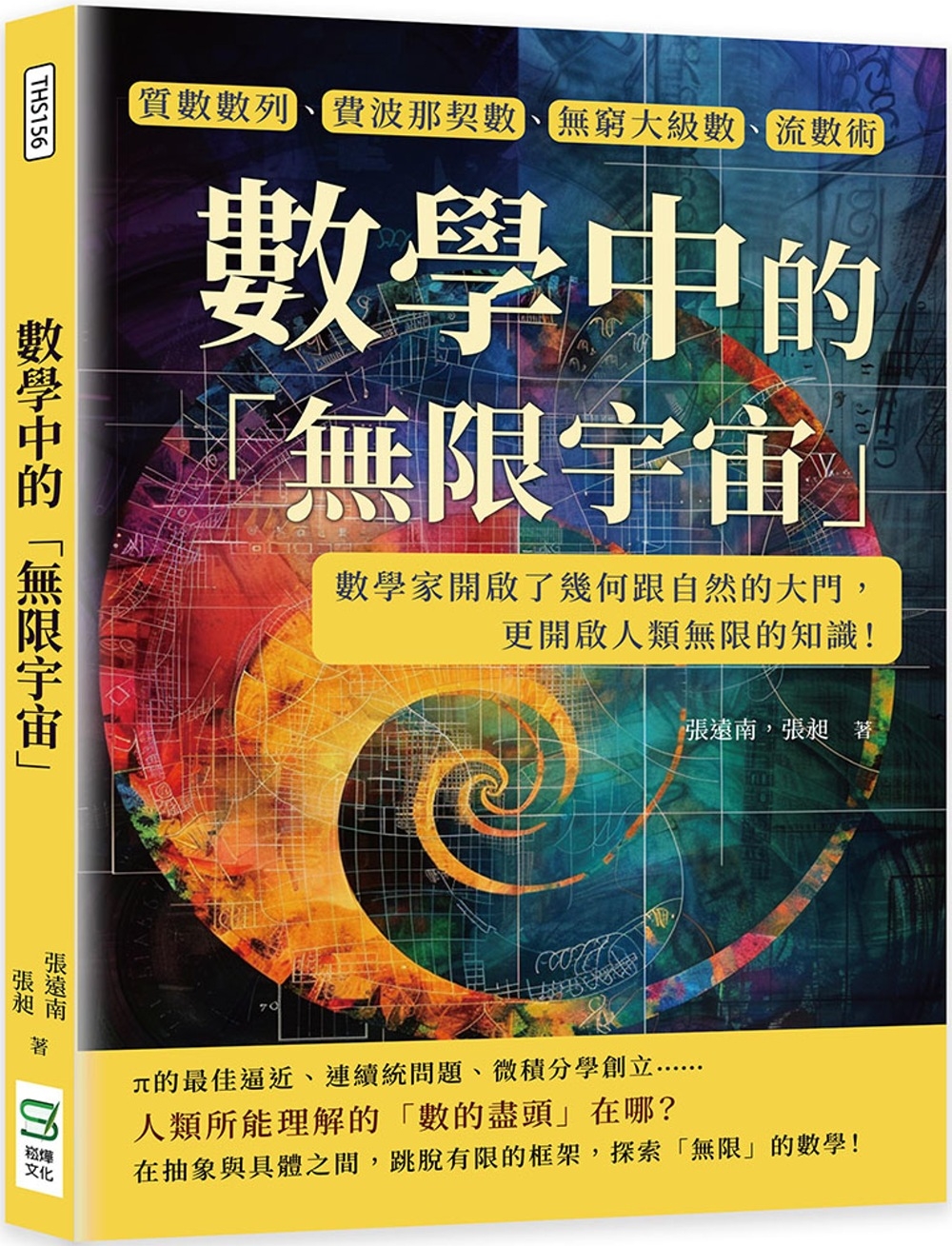 數學中的「無限宇宙」：質數數列、費波那契數、無窮大級數、流數術……數學家開啟了幾何跟自然的大門，更開啟人類無限的知識！