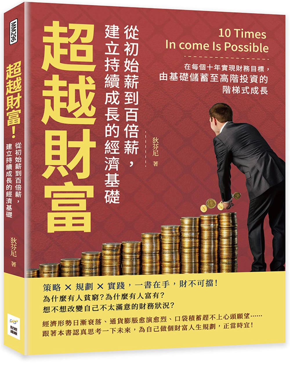 超越財富！從初始薪到百倍薪，建立持續成長的經濟基礎：在每個十...