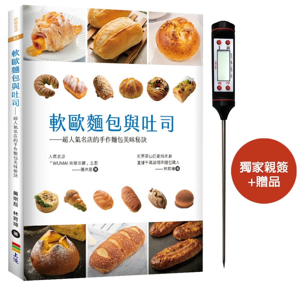 軟歐麵包與吐司：超人氣名店的手作麵包美味秘訣（親簽+贈品版）