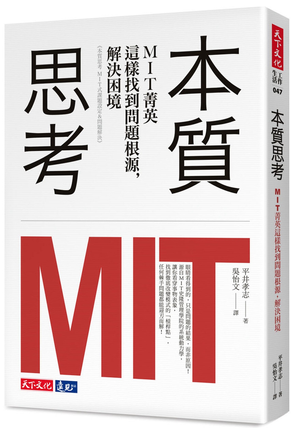 本質思考：MIT菁英這樣找到問題根源，解決困境