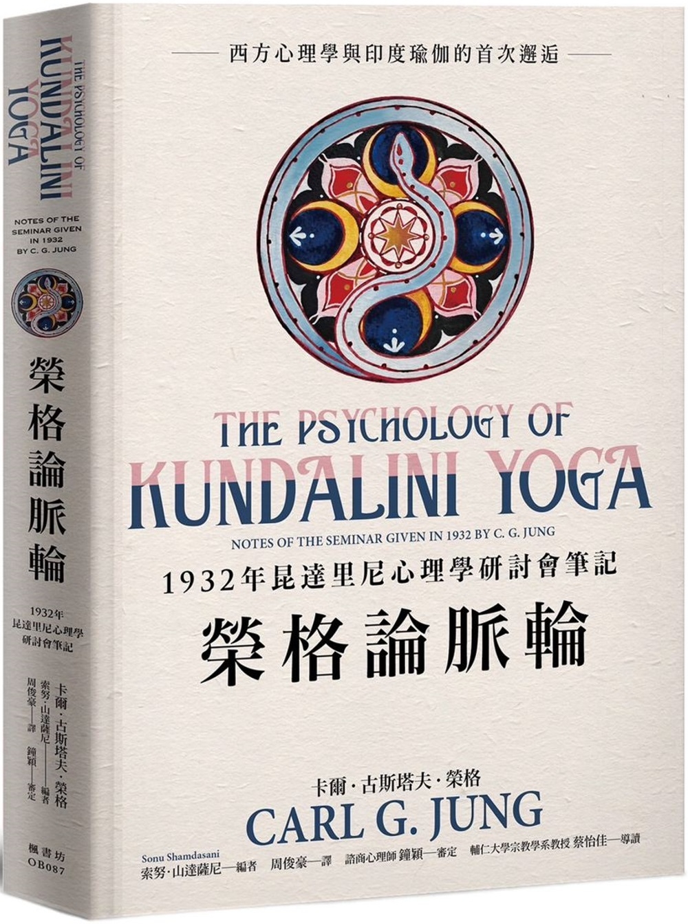 榮格論脈輪：1932年昆達里尼心理學研討會筆記