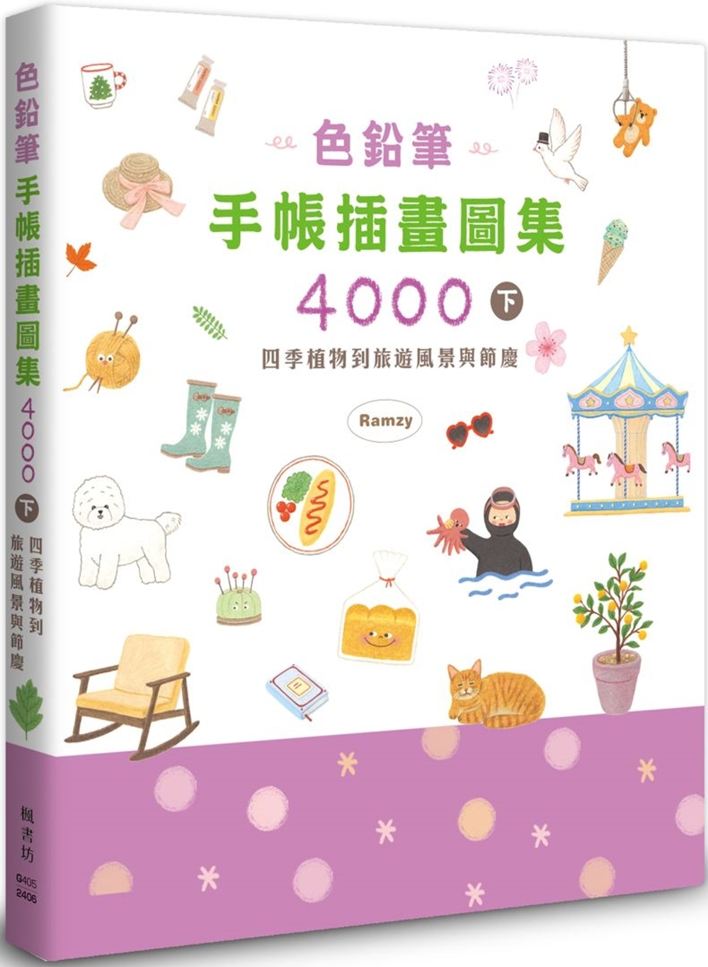 色鉛筆手帳插畫圖集4000下 四季植物到旅遊風景與節慶