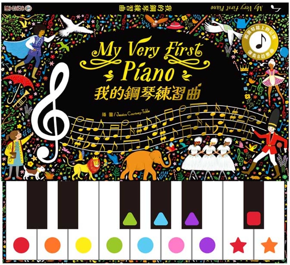 My Very First Piano 我的鋼琴練習曲