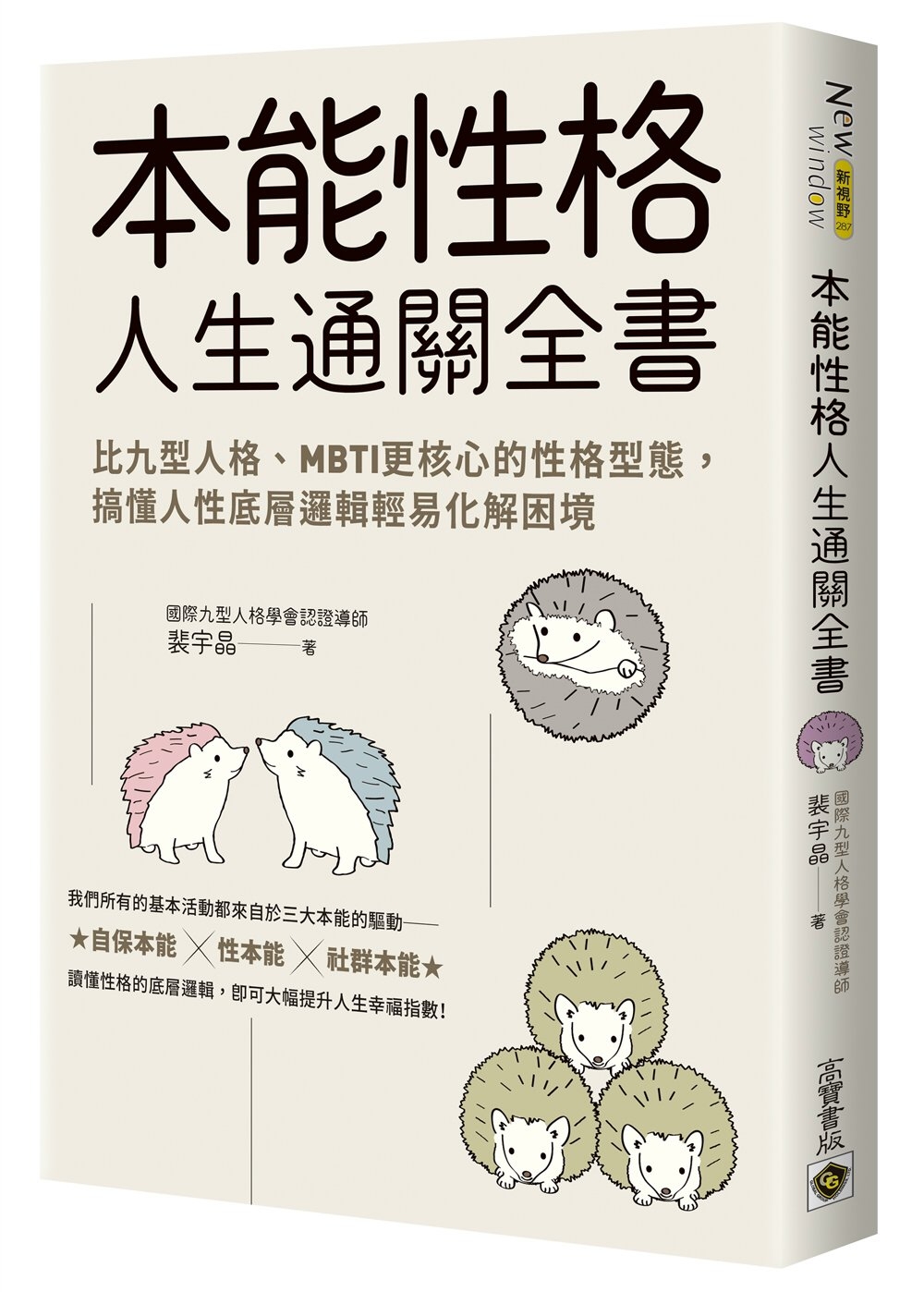 本能性格人生通關全書：比九型人格、MBTI更核心的性格型態，搞懂人性底層邏輯輕易化解困境