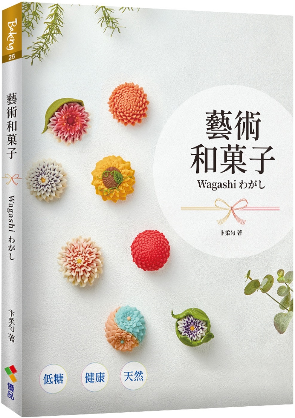 藝術和菓子Wagashi