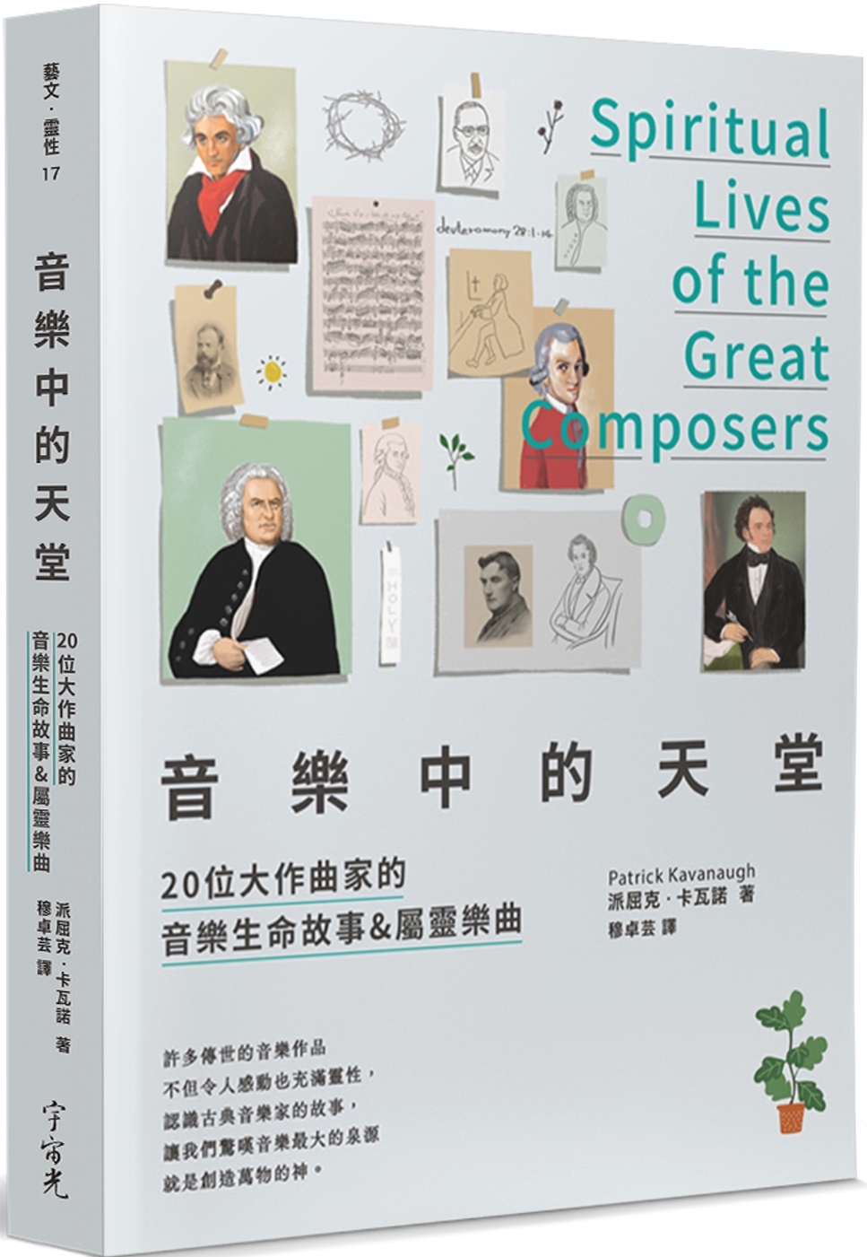 音樂中的天堂：20位大作曲家的音樂生命故事＆屬靈樂曲