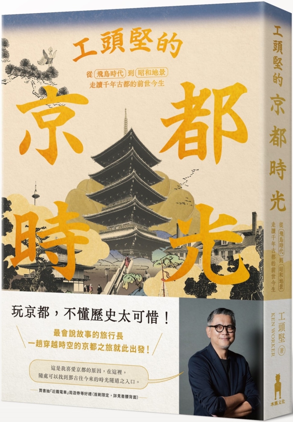 工頭堅的京都時光：從飛鳥時代到昭和地景，走讀千年古都的前世今...