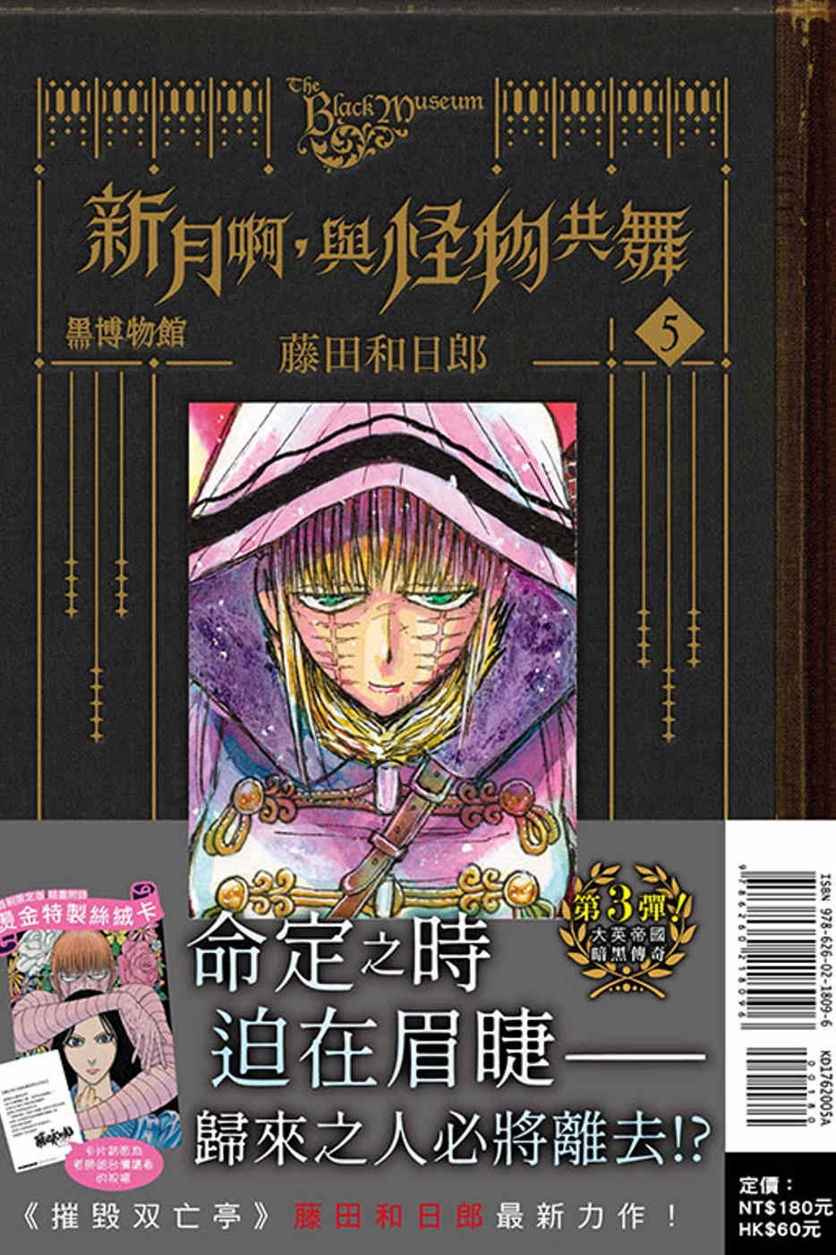 黑博物館 新月啊， 與怪物共舞 5(首刷限定版)