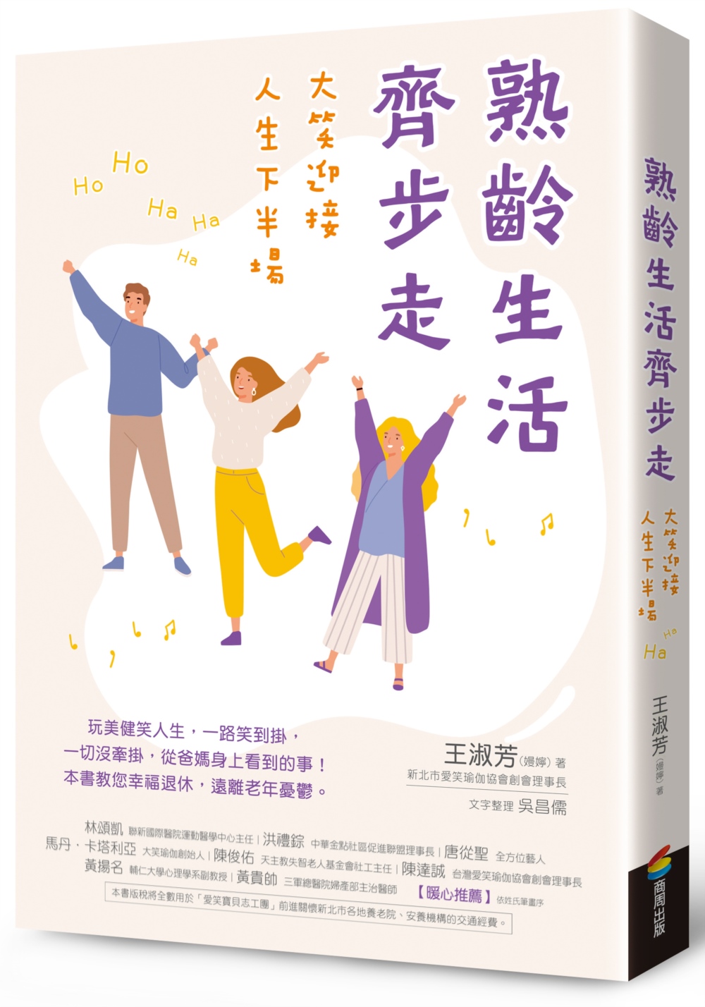 熟齡生活齊步走：大笑迎接人生下半場