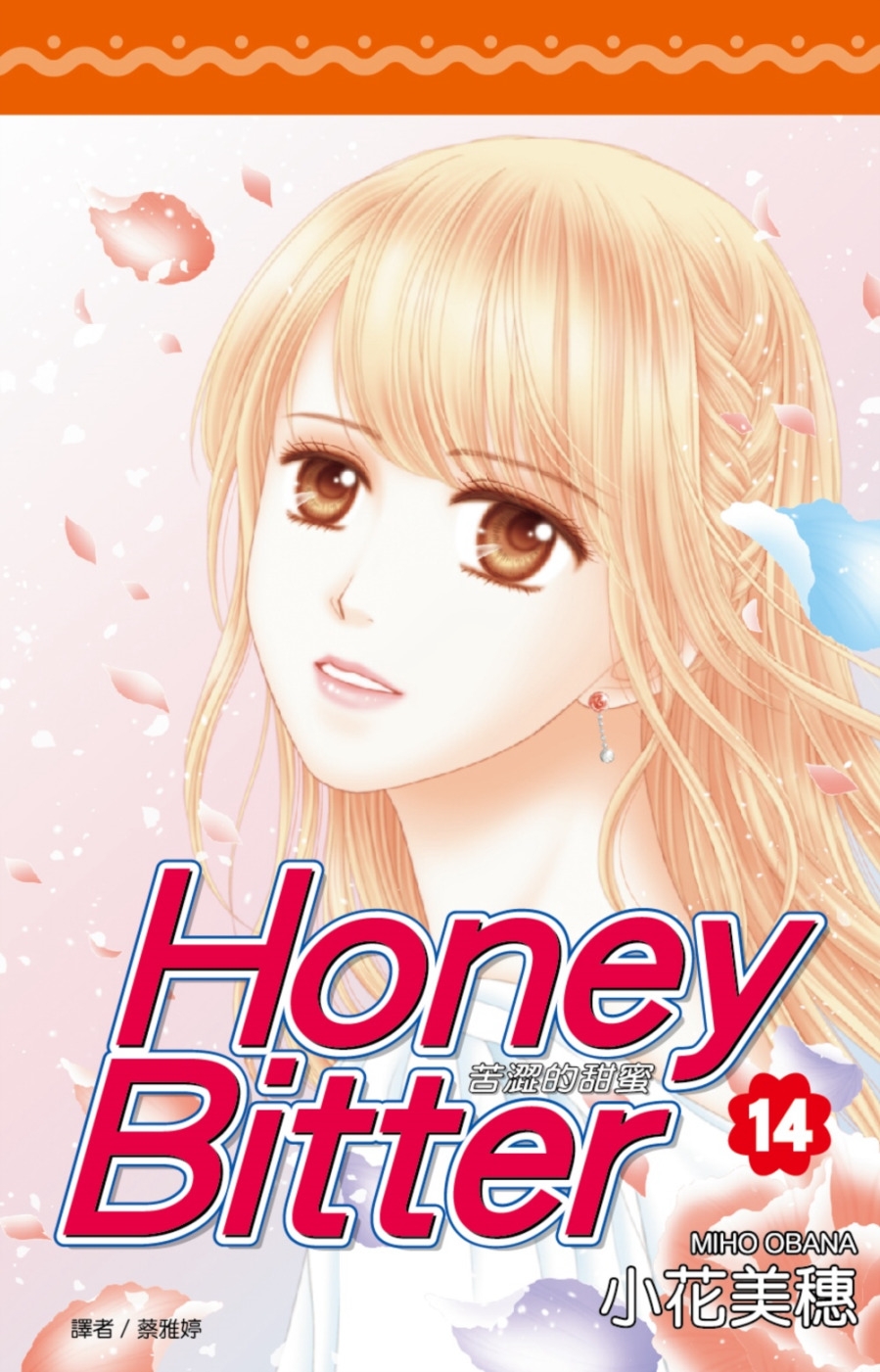 苦澀的甜蜜Honey Bitt...