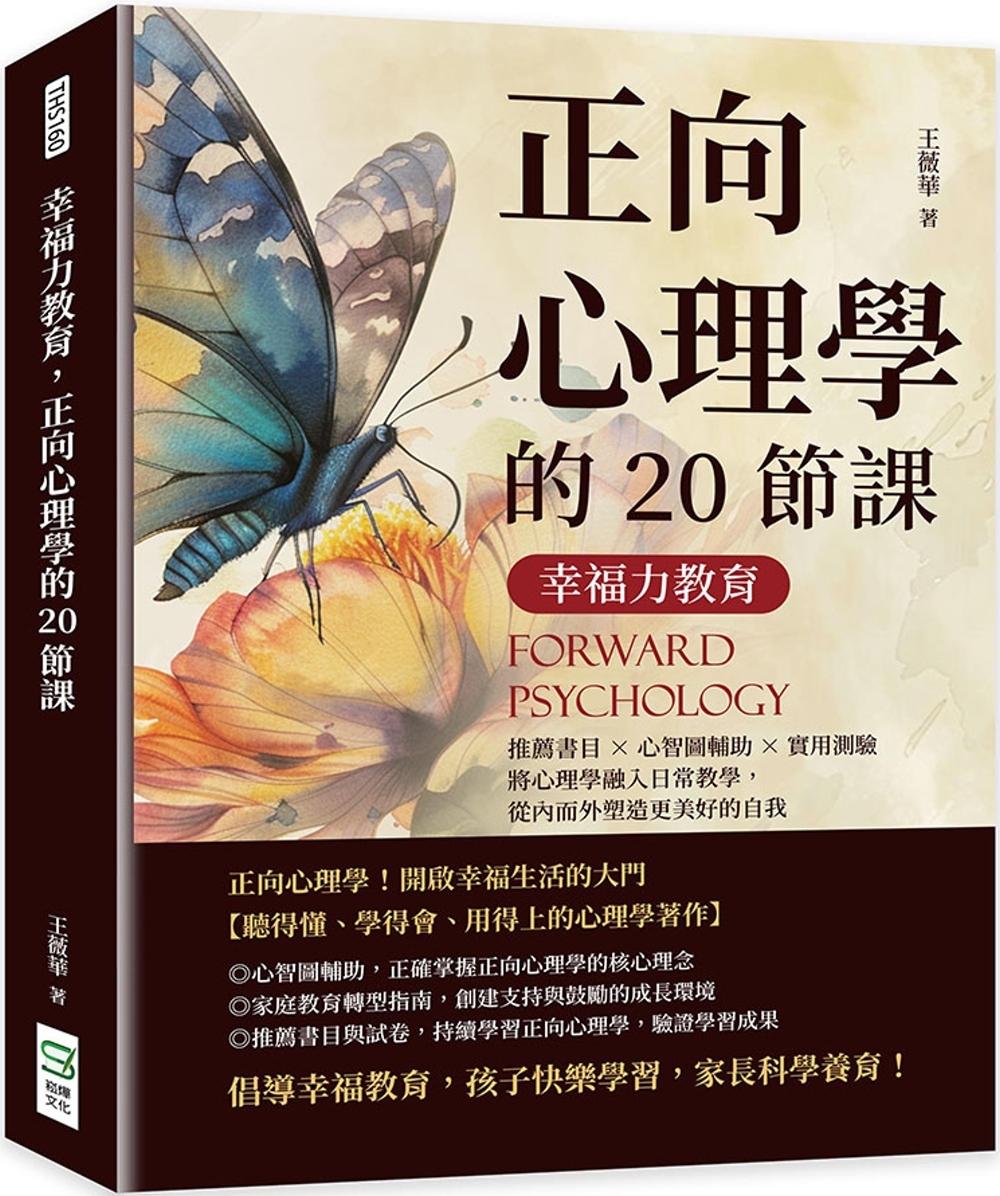 幸福力教育，正向心理學的20節課：推薦書目×心智圖輔助×實用測驗，將心理學融入日常教學，從內而外塑造更美好的自我