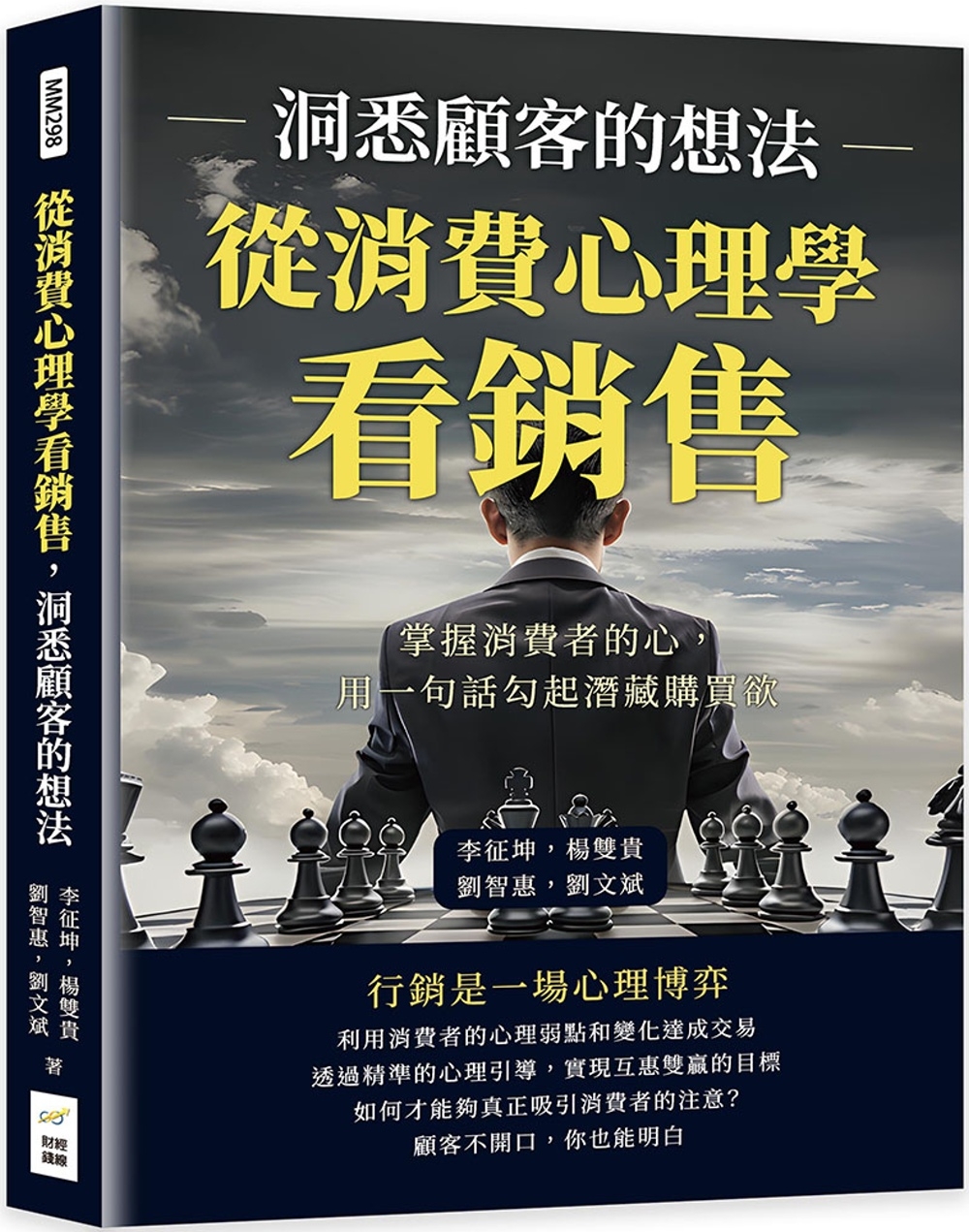 從消費心理學看銷售，洞悉顧客的想法：掌握消費者的心，用一句話勾起潛藏購買欲