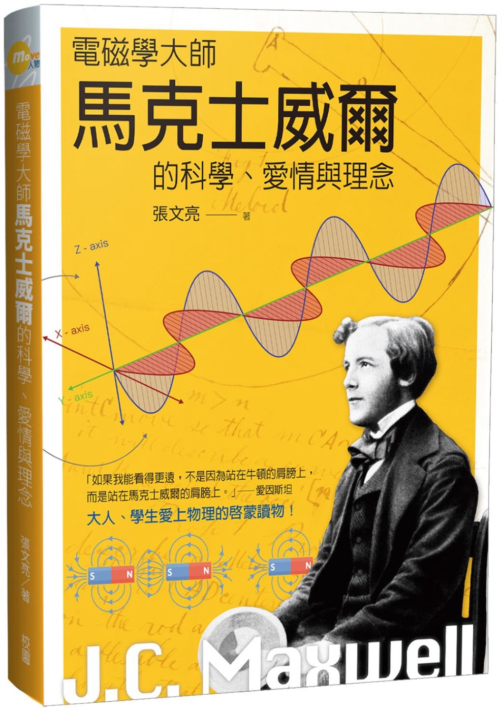 電磁學大師馬克士威爾的科學、愛情與理念