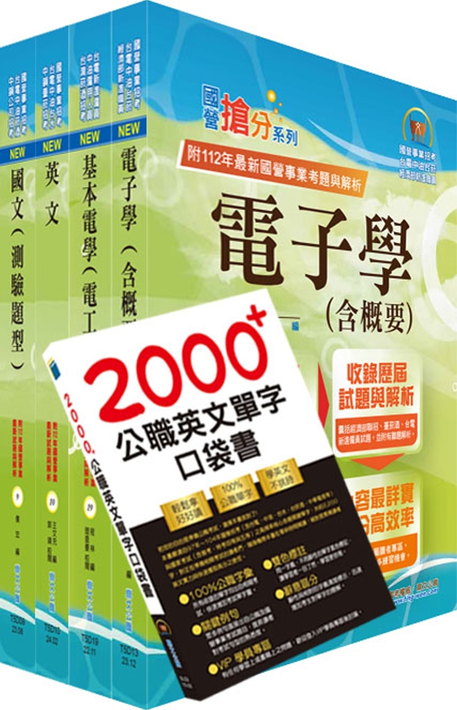 臺灣菸酒從業評價職位人員（電氣）套書（贈英文單字書、題庫網帳號、雲端課程）