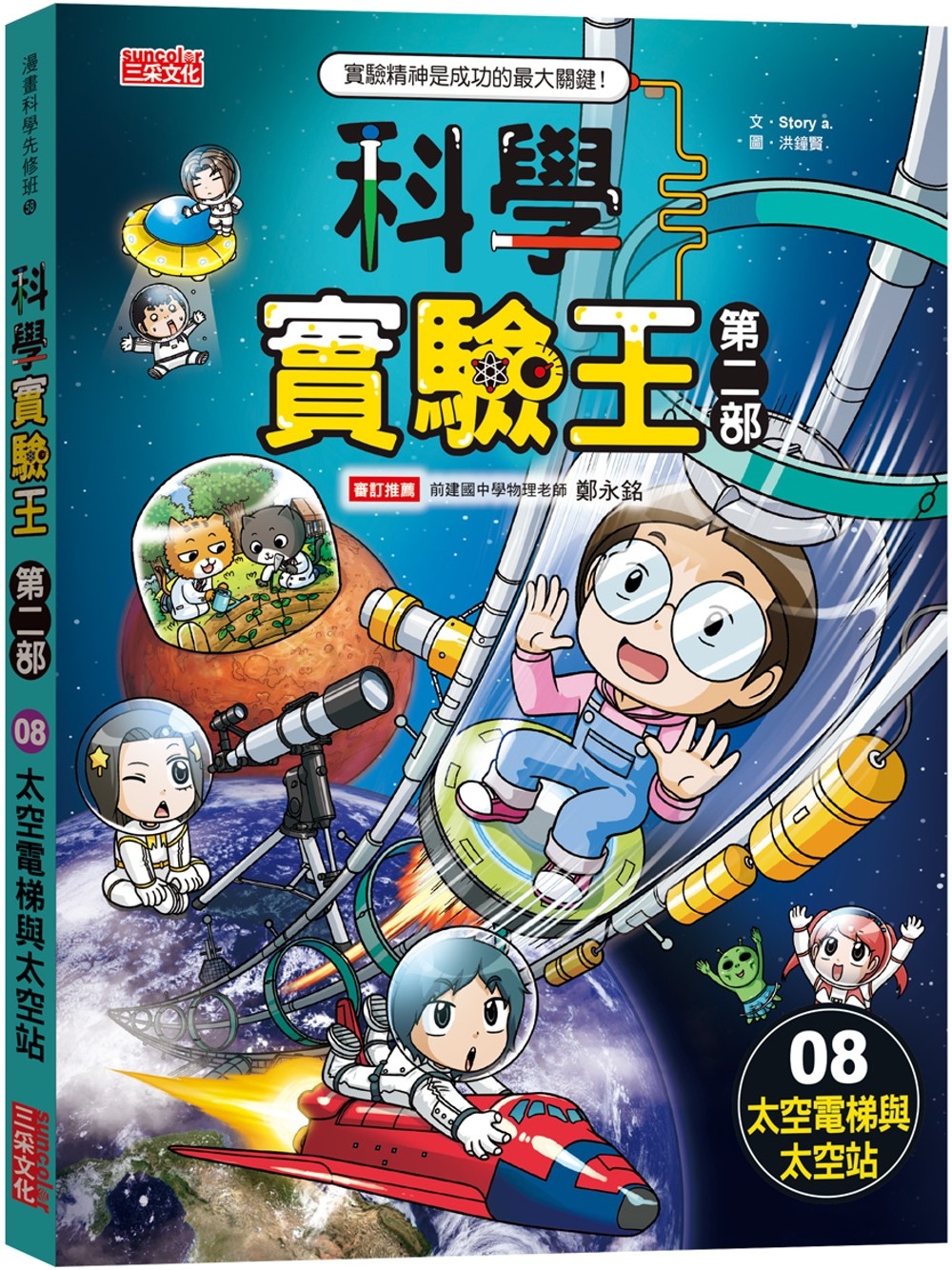 科學實驗王第二部8：太空電梯與太空站