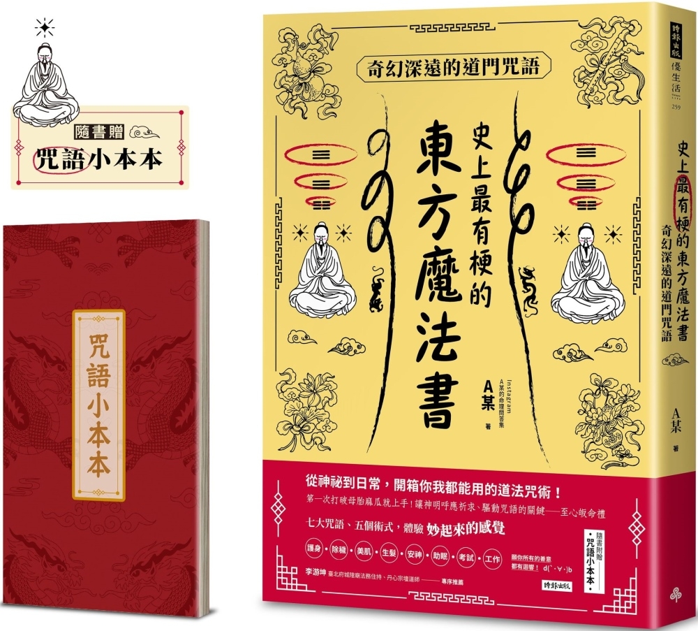 史上最有梗的東方魔法書：奇幻深遠的道門咒語（隨書加贈咒語小本...