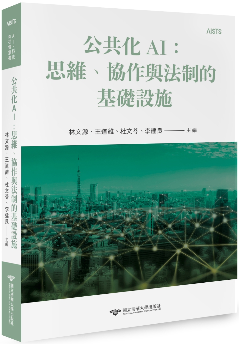 公共化AI：思維、協作與法制的基礎設施