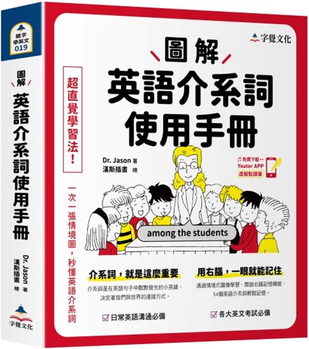 圖解英語介系詞使用手冊(附「Youtor App」內含VRP...