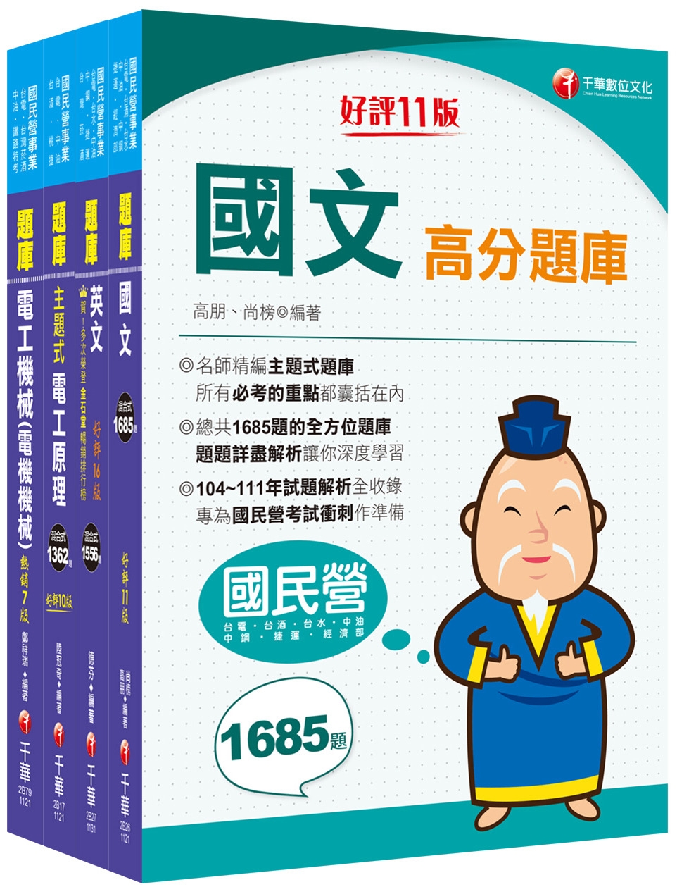 2024［電氣類/電機類］中油招考題庫版套書：讀考題關鍵都在這一套，榜上有名考生首要推薦！