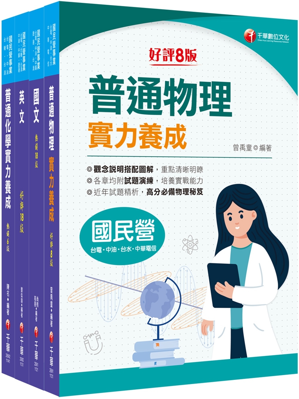 2024［煉製類/安環類］中油招考課文版套書：最省時間建立考科知識與解題能力