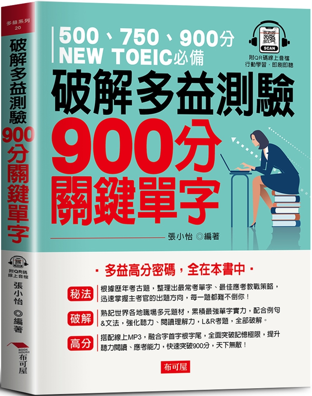 破解多益測驗  900分關鍵單字：多益高分密碼，全在本書中（QR Code版）