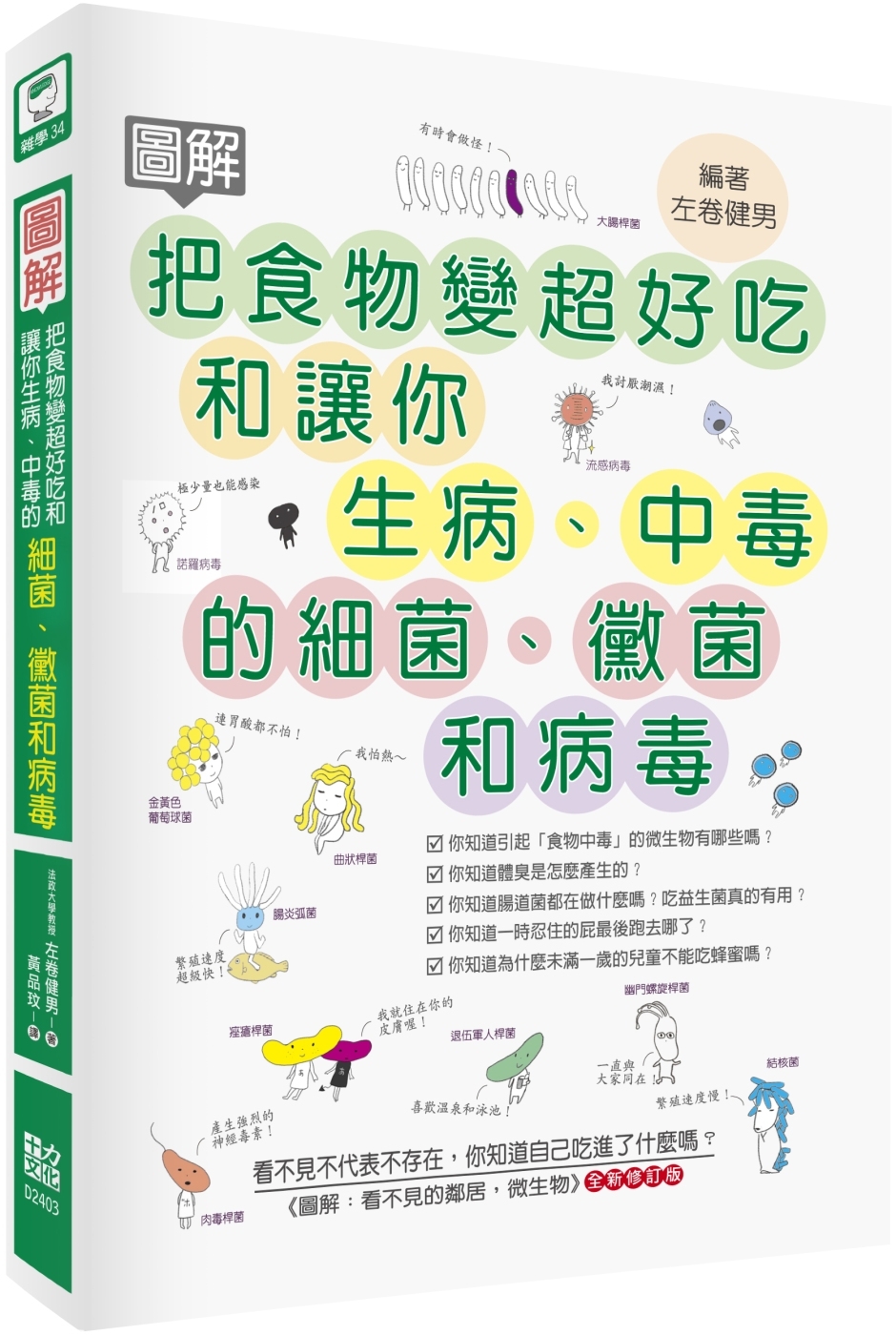 圖解把食物變超好吃和讓你生病、中毒的細菌、黴菌和病毒