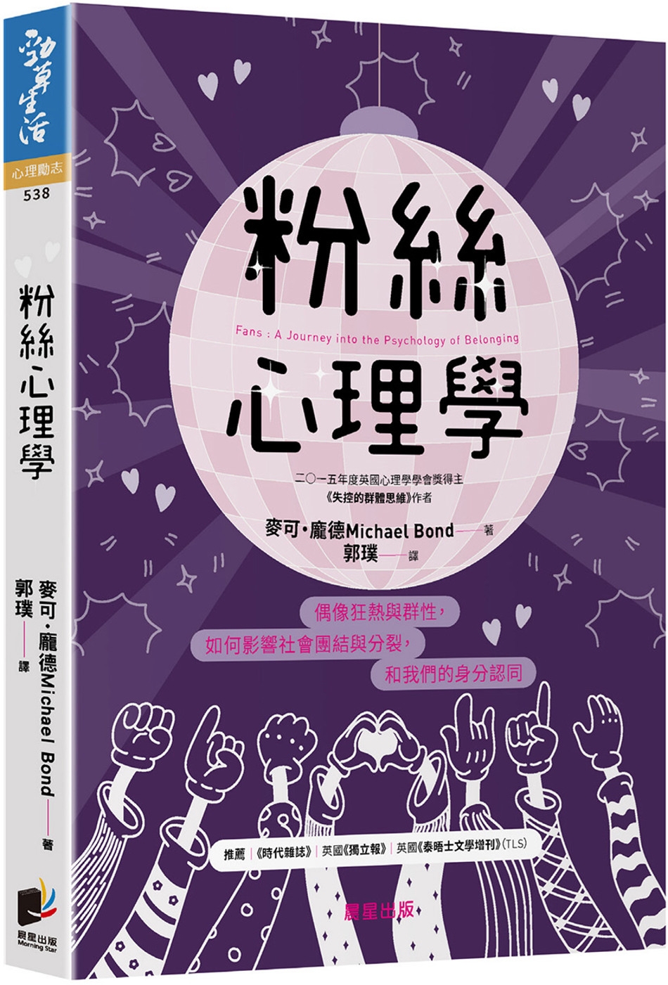 粉絲心理學：偶像狂熱與群性，如何影響社會團結與分裂，和我們的身分認同