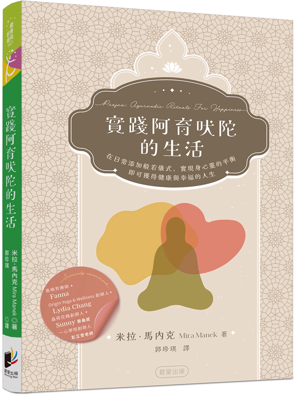 實踐阿育吠陀的生活：在日常添加般若儀式，實現身心靈的平衡， 即可獲得健康與幸福的人生