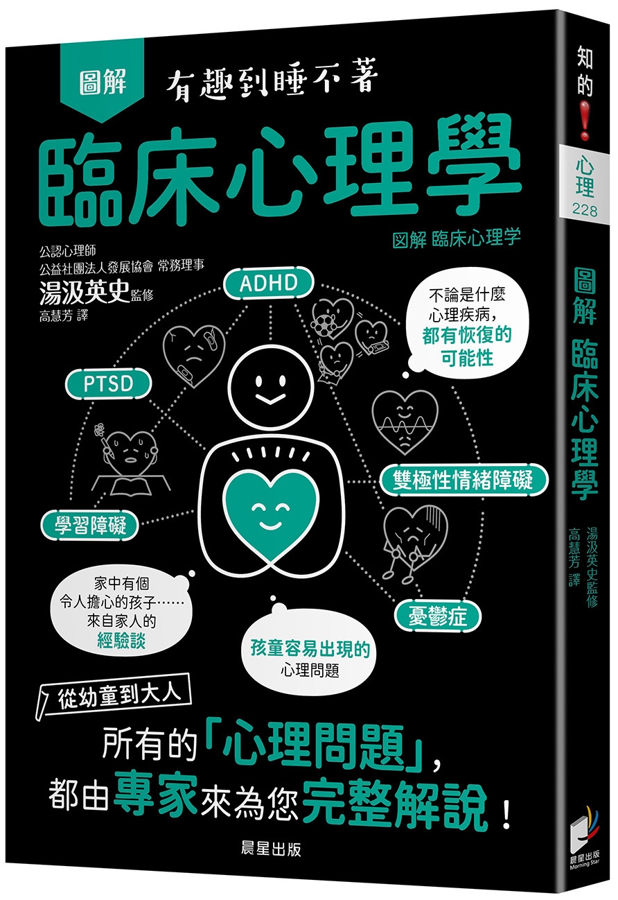 圖解 臨床心理學：從幼童到大人，所有的「心理問題」，都由專家...