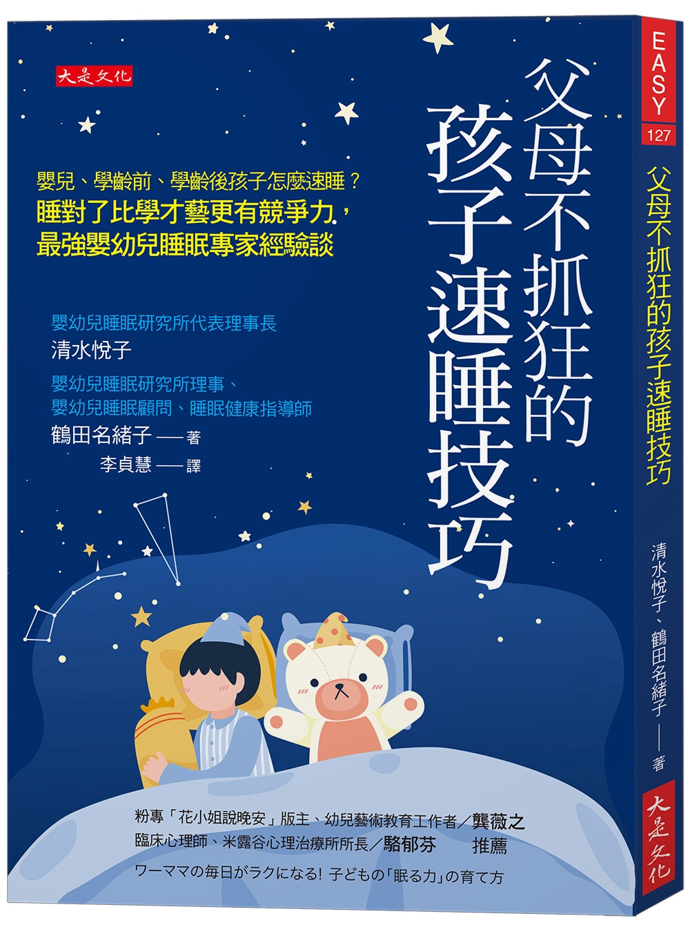 父母不抓狂的孩子速睡技巧： 嬰兒、學齡前、學齡後孩子怎麼速睡？睡對了比學才藝更有競爭力，最強嬰幼兒睡眠專家經驗談。