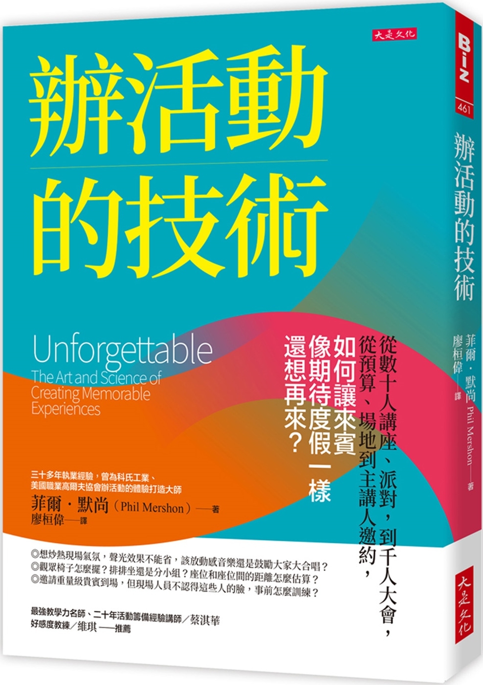 辦活動的技術： 從數十人講座、派對，到千人大會，從預算、場地到主講人邀約，如何讓來賓像期待度假一樣還想再來？