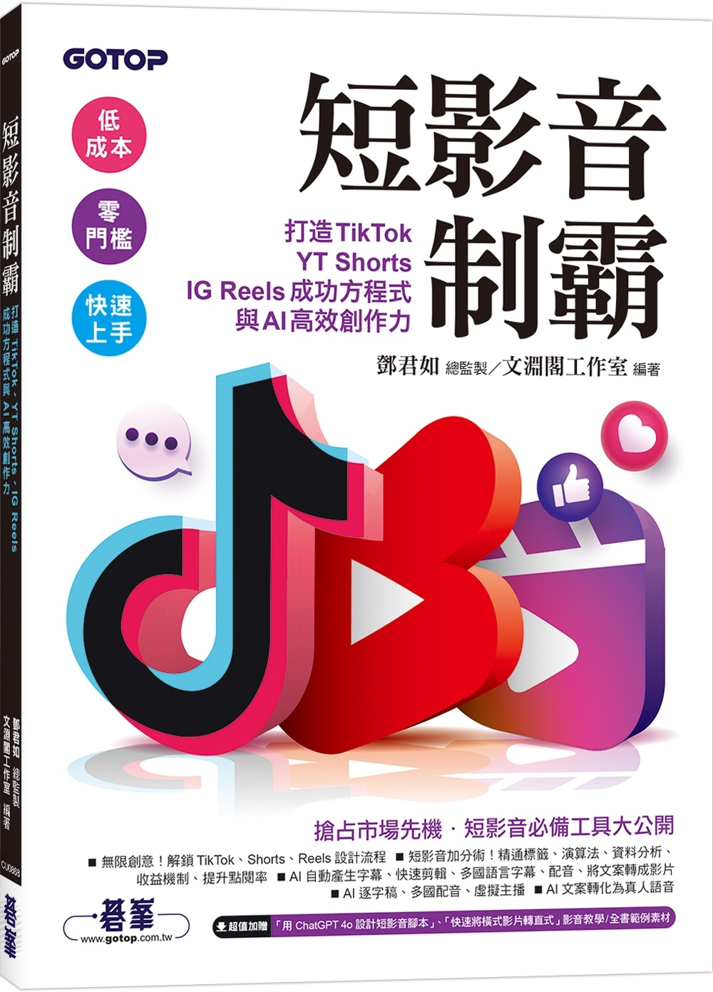 短影音制霸：打造TikTok、YT Shorts、IG Reels成功方程式與AI高效創作力(附2段影音)