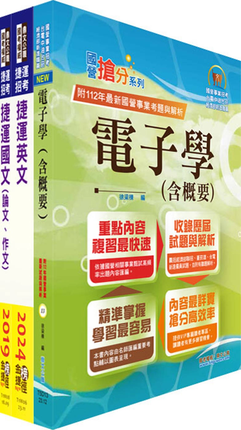 台北捷運招考（工程員(三)【電子維修類】）套書（贈題庫網帳號、雲端課程）